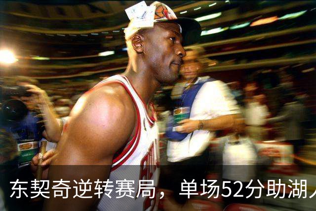 东契奇逆转赛局，单场52分助湖人创纪录