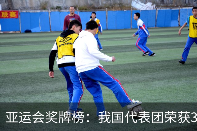 亚运会奖牌榜：我国代表团荣获38枚奖牌，表现卓越