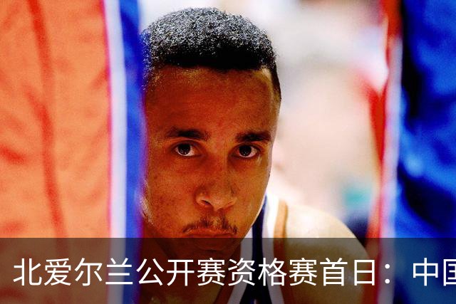 北爱尔兰公开赛资格赛首日：中国选手表现抢眼，巩晨智遭遇判负