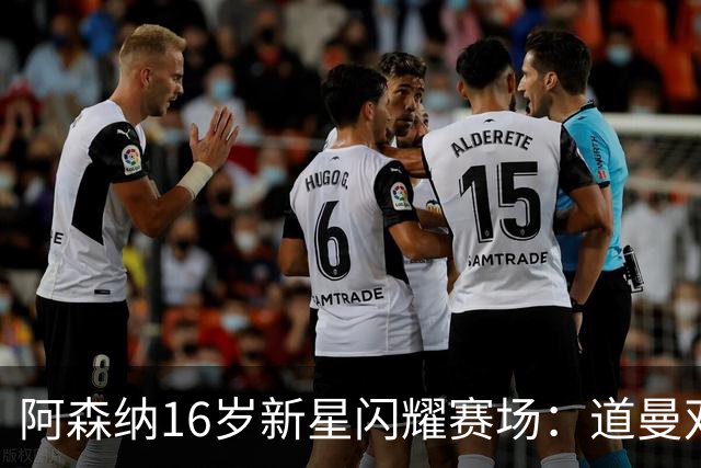 阿森纳16岁新星闪耀赛场：道曼双响击退伊普斯维奇